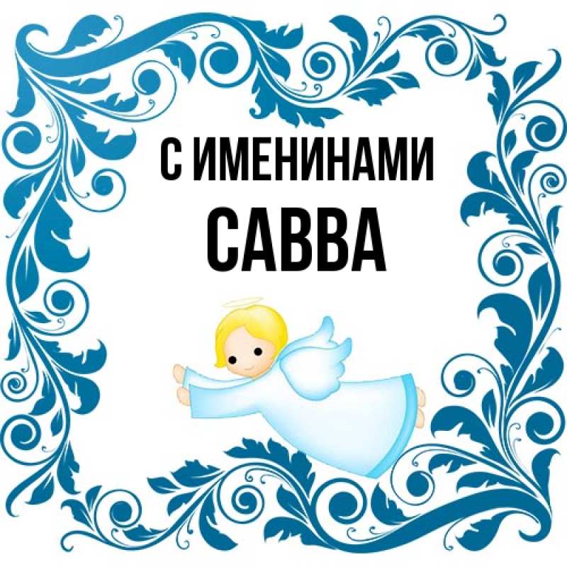 Картинка С именинами, Савва