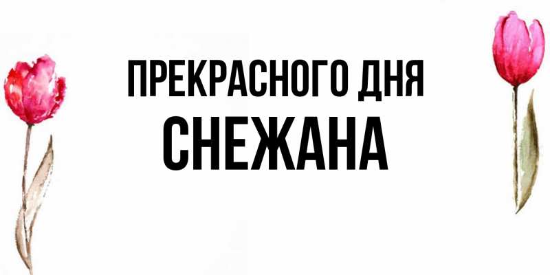 Картинка Прекрасного дня, Снежана