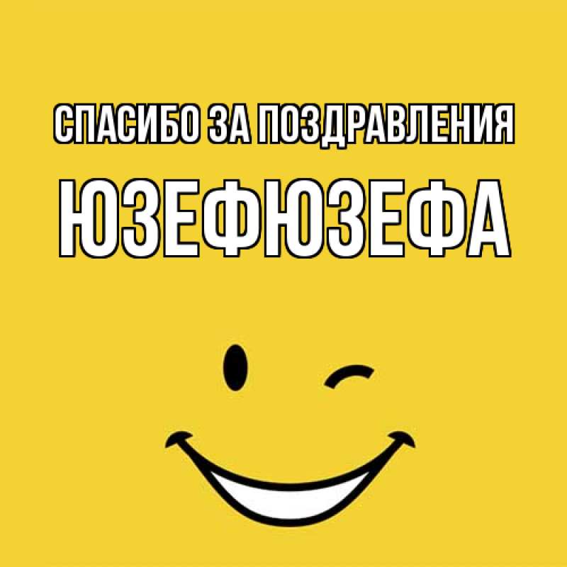 Картинка Спасибо за поздравления, Юзефюзефа