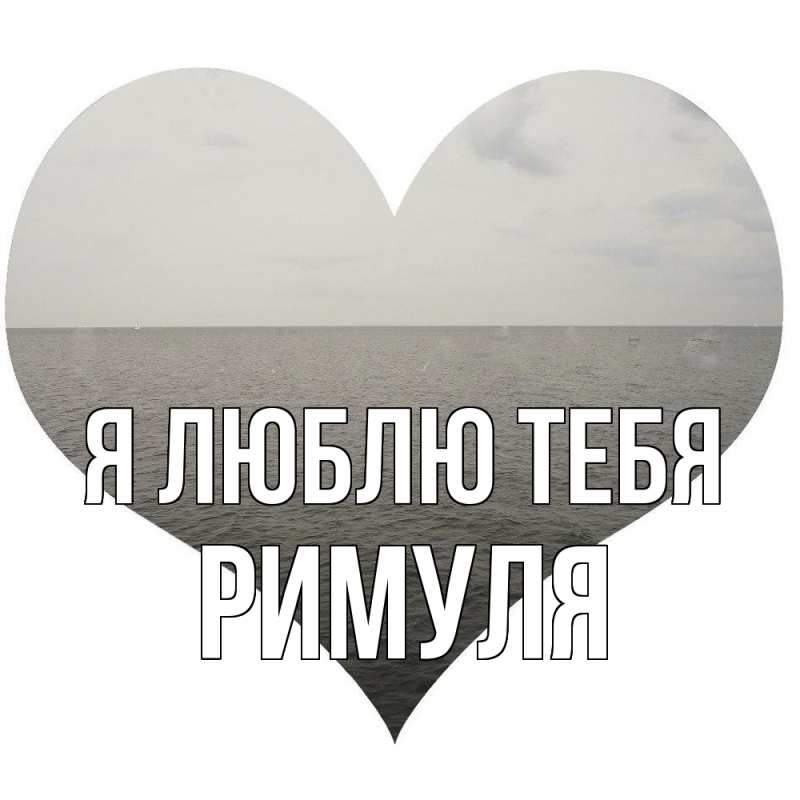 Картинка Я люблю тебя, римуля