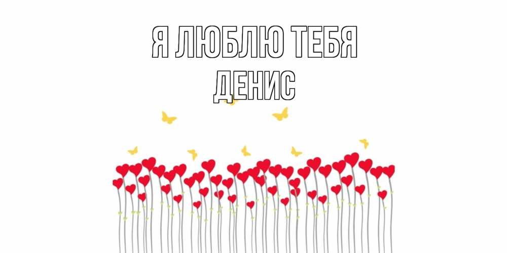 Открытка  с именем. Денис, Я люблю тебя  
