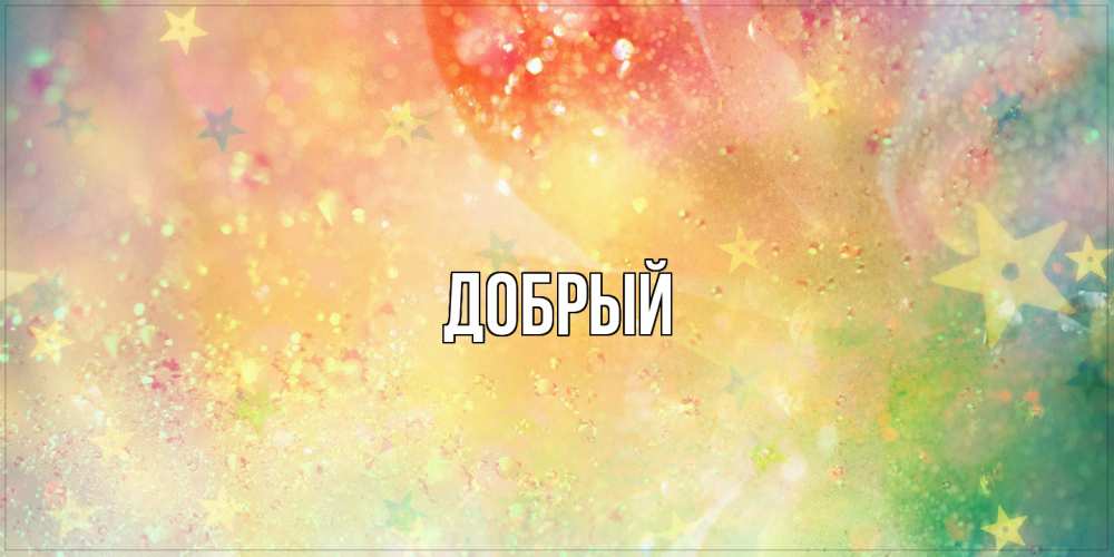 Открытка  с именем. Добрый, Главная  