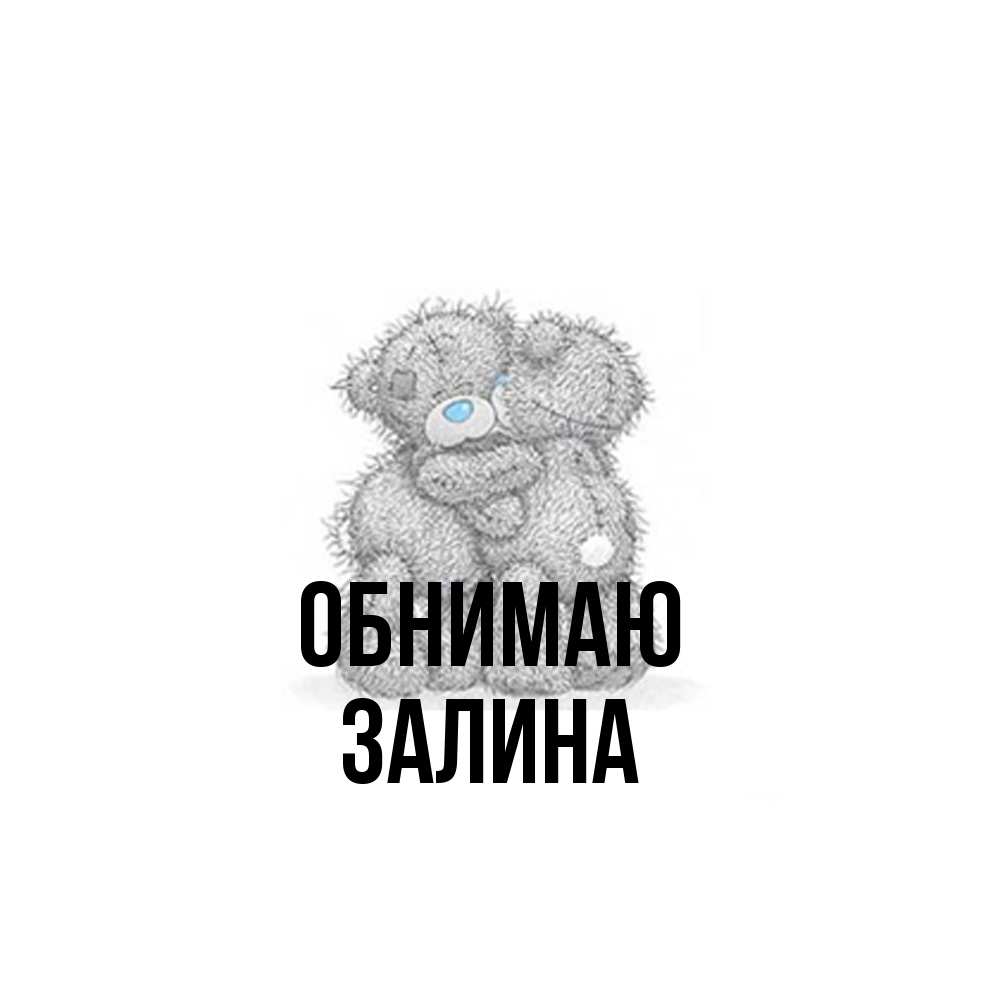 Открытка  с именем. Залина, Обнимаю  