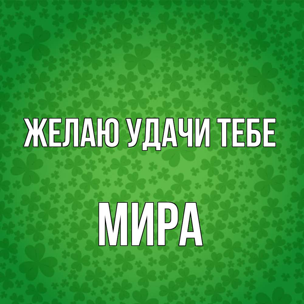 Открытка  с именем. Мира, Желаю удачи тебе  