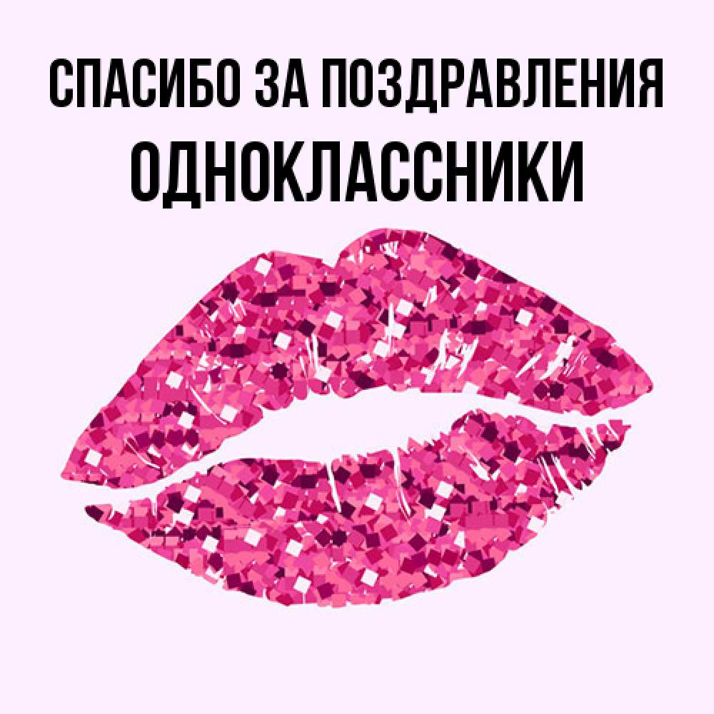 Открытка  с именем. Одноклассники, Спасибо за поздравления  