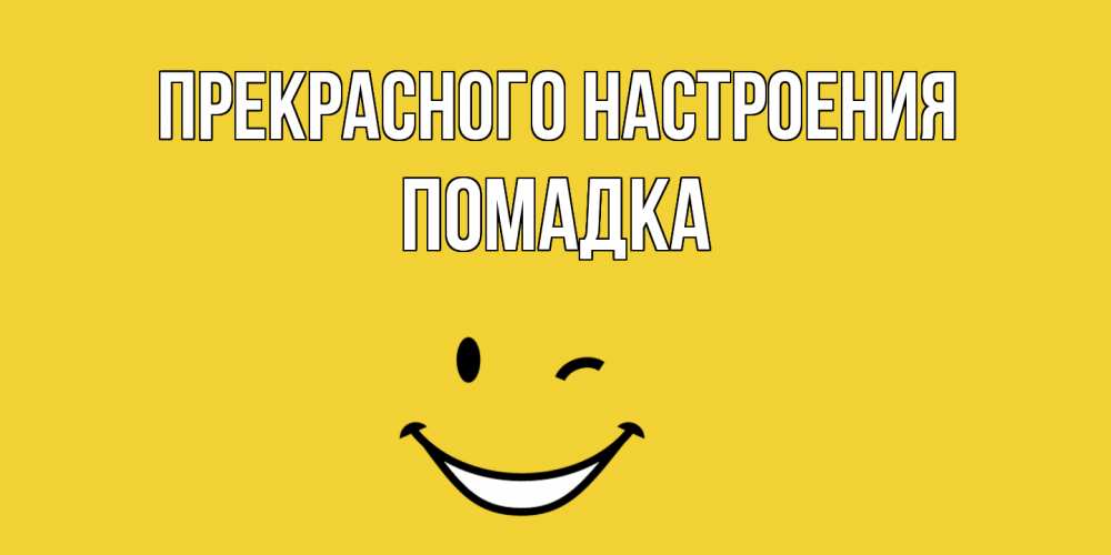 Открытка  с именем. Помадка, Прекрасного настроения  