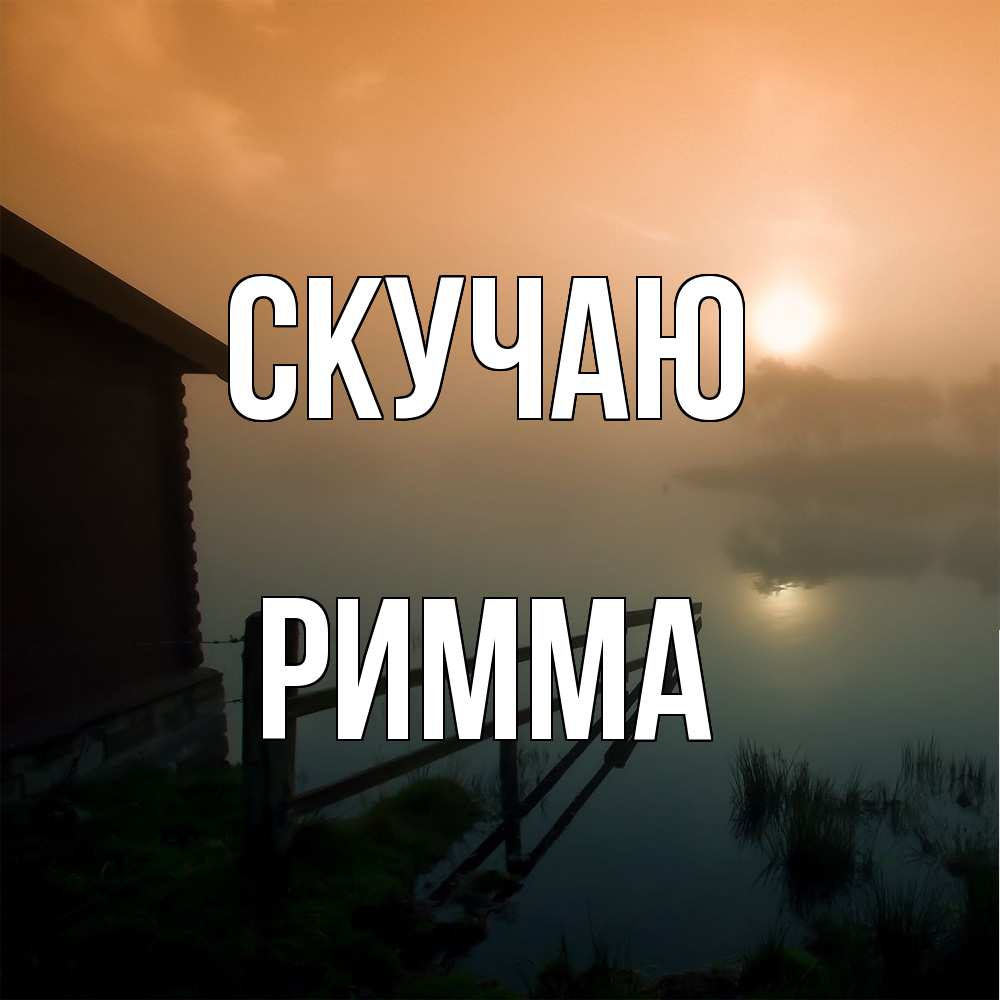 Открытка  с именем. Римма, Скучаю  