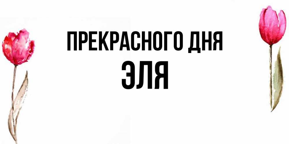 Открытка  с именем. Эля, Прекрасного дня  