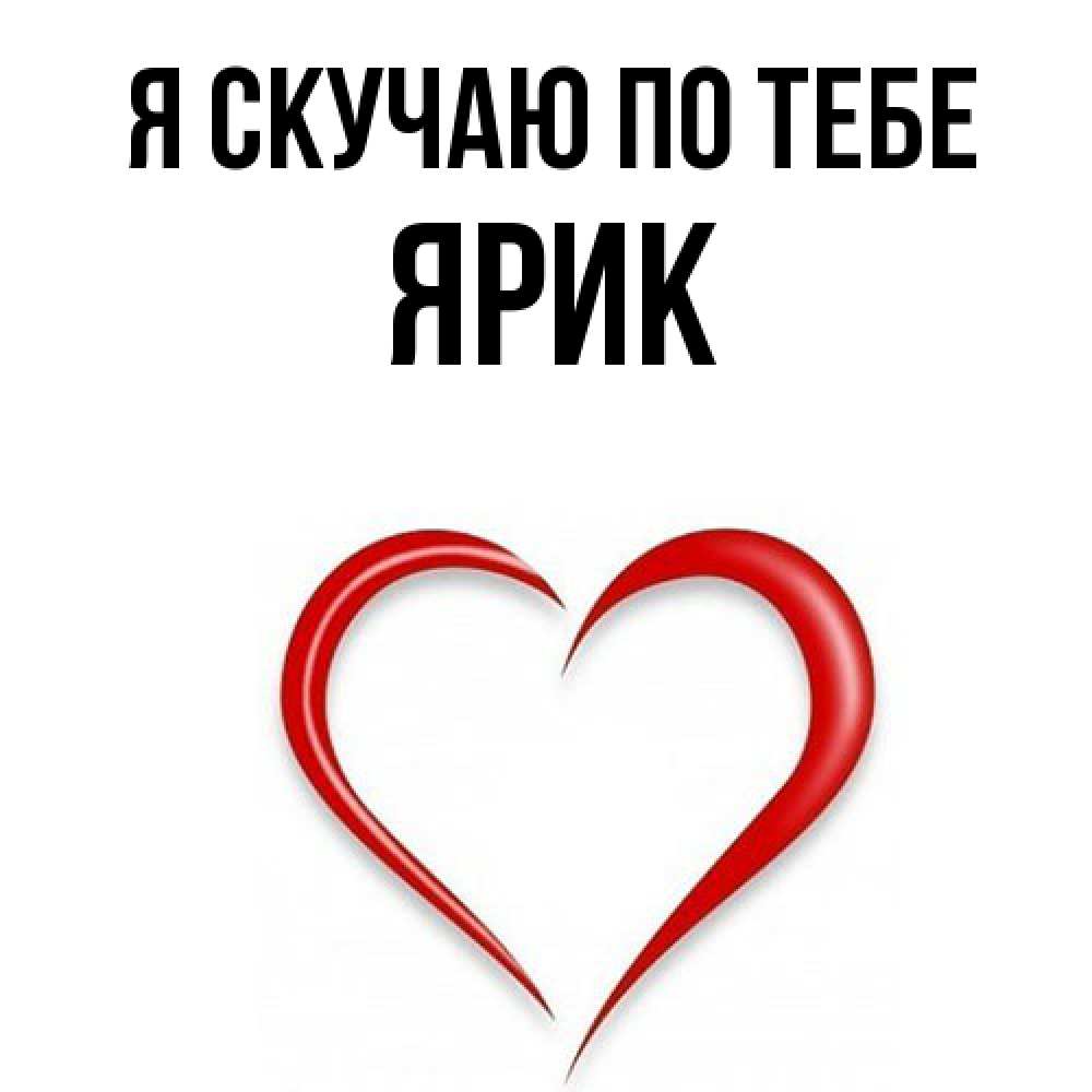 Открытка  с именем. Ярик, Я скучаю по тебе  