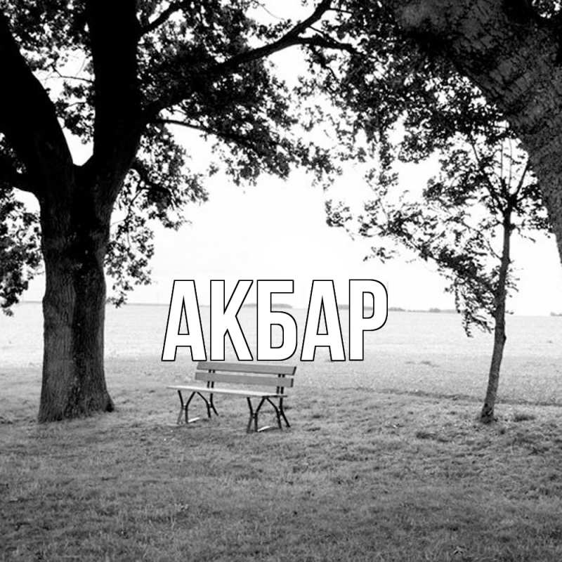 Картинка  с именем , Акбар