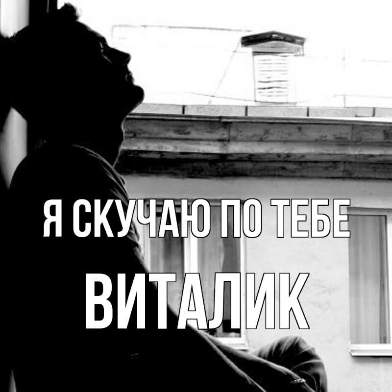 Картинка Я скучаю по тебе, Виталик