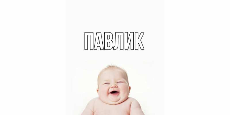 Картинка  с именем , Павлик