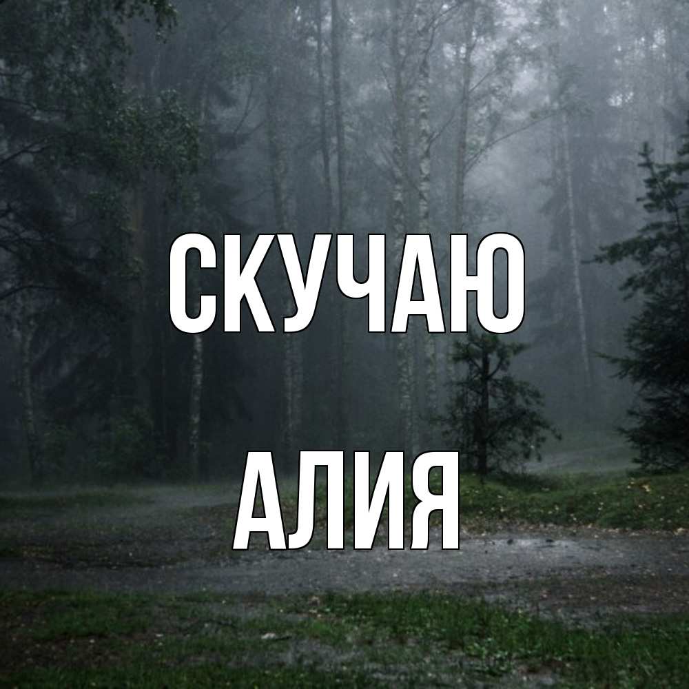 Открытка  с именем. Алия, Скучаю  