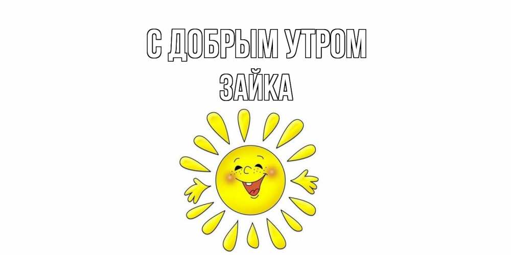 Открытка  с именем. Зайка, С добрым утром  