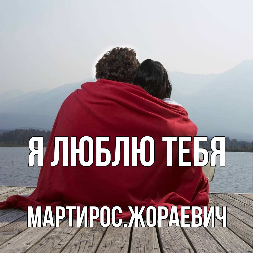 Открытка  с именем. Мартиросжораевич, Я люблю тебя  