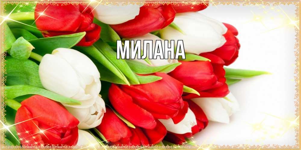 Открытка  с именем. Милана, Главная  