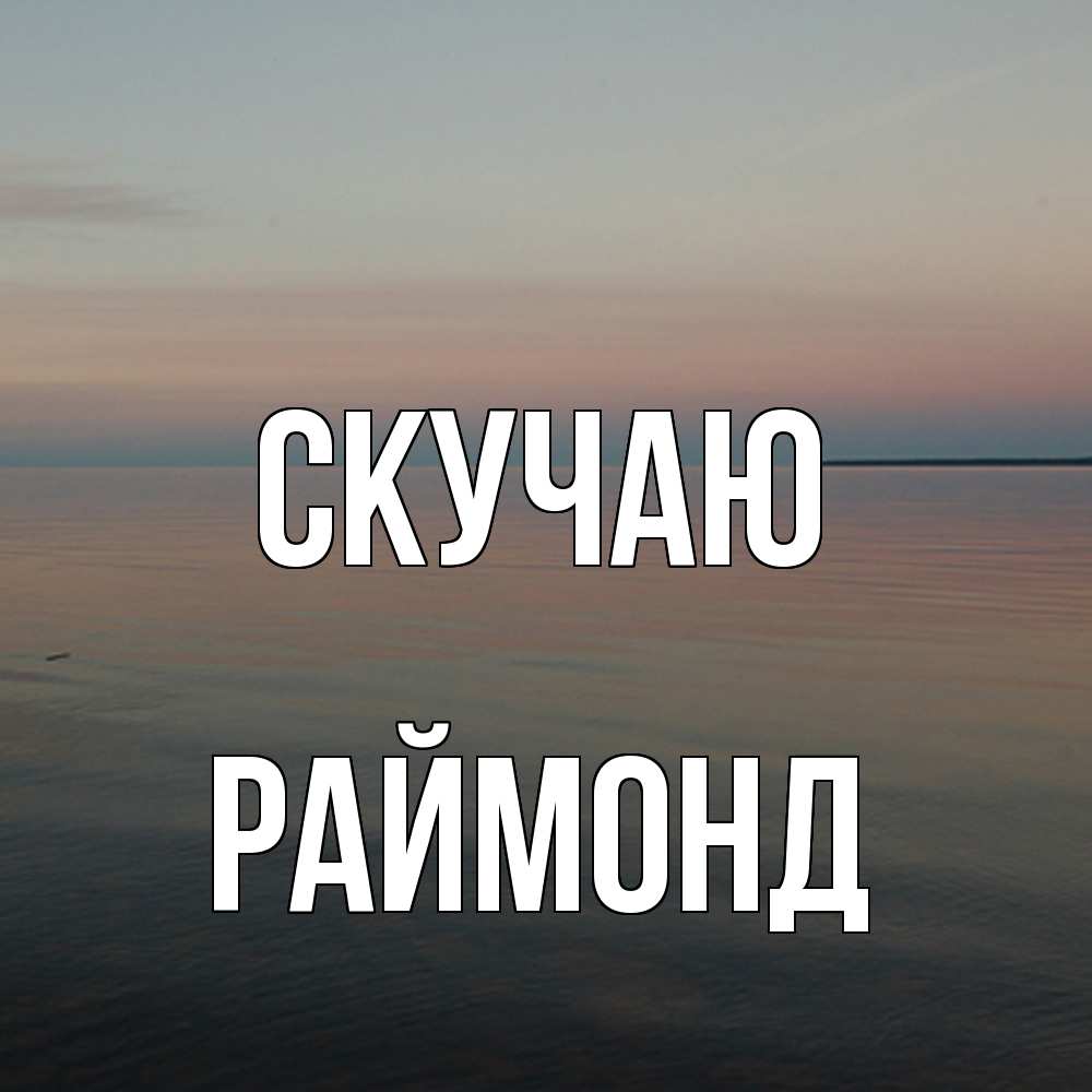 Открытка  с именем. Раймонд, Скучаю  