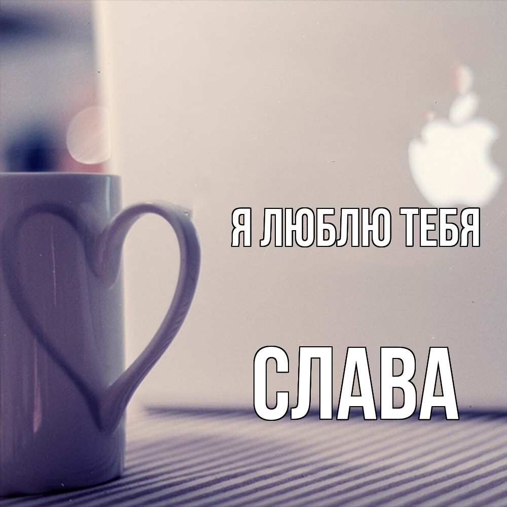 Открытка  с именем. Слава, Я люблю тебя  