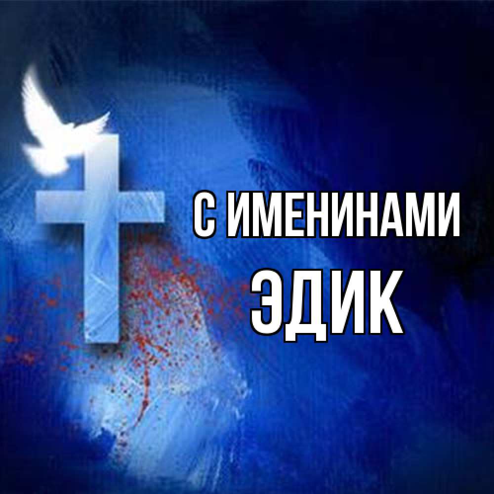 Открытка  с именем. Эдик, С именинами  