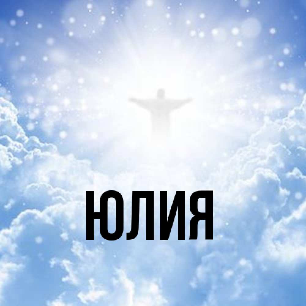 Открытка  с именем. Юлия, Главная  
