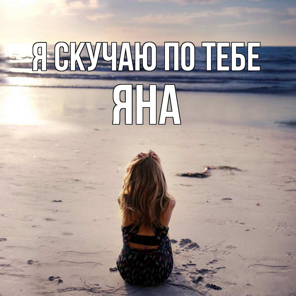 Открытка  с именем. Яна, Я скучаю по тебе  