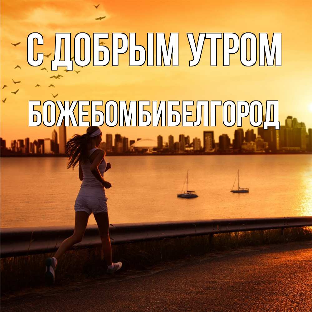 Открытка  с именем. божебомбибелгород, С добрым утром  