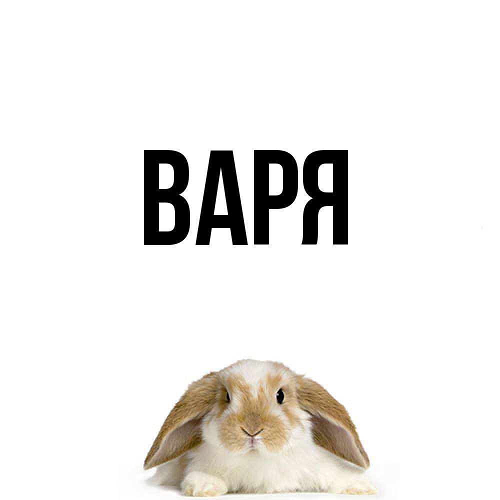 Открытка  с именем. варя, Главная  