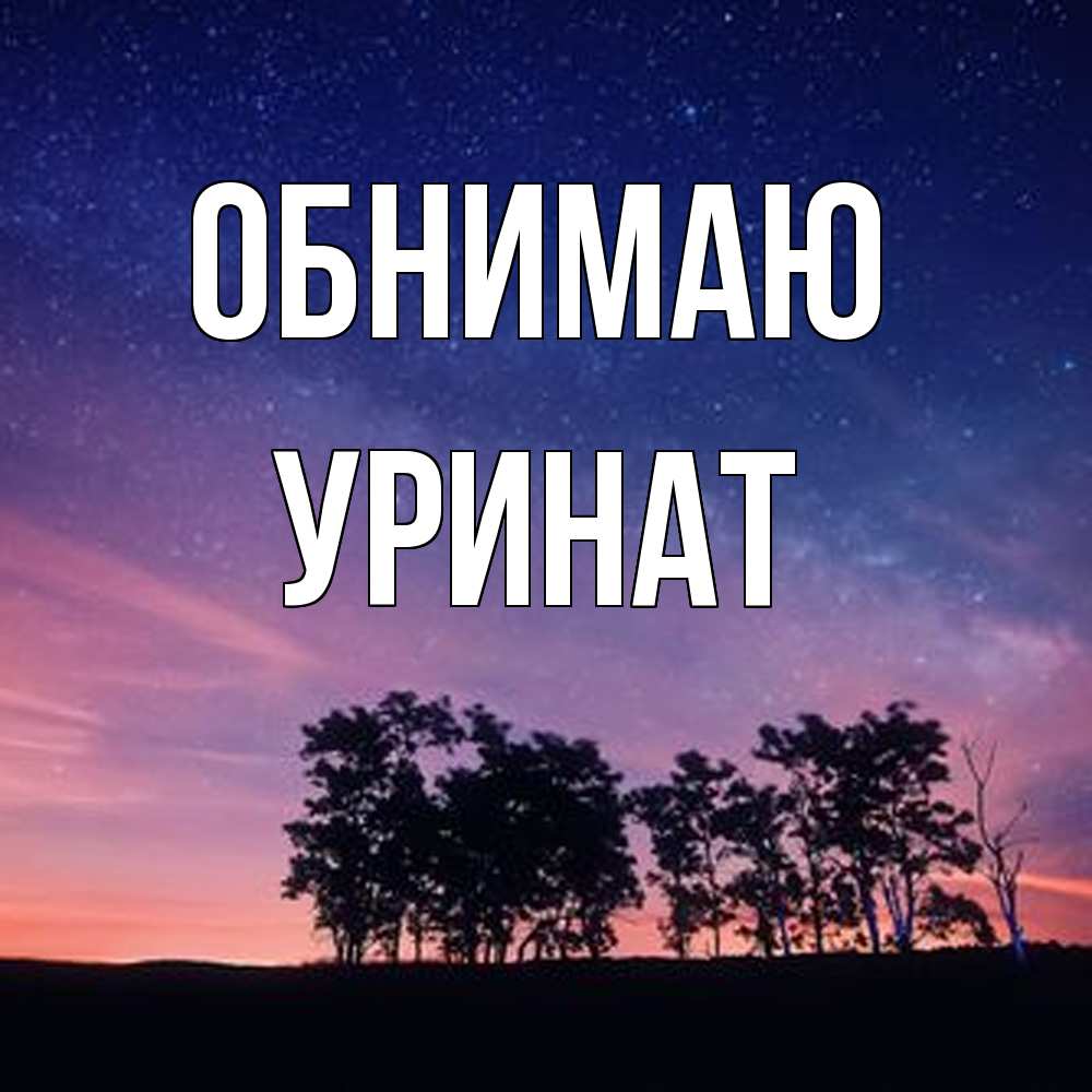Открытка  с именем. уРинат, Обнимаю  