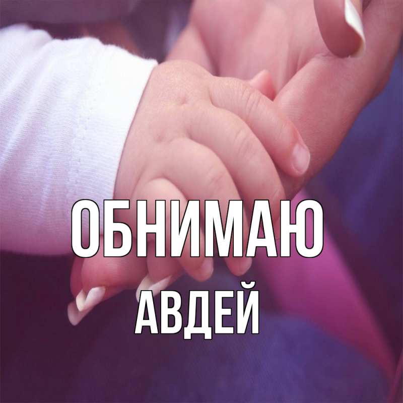Картинка Обнимаю, Авдей