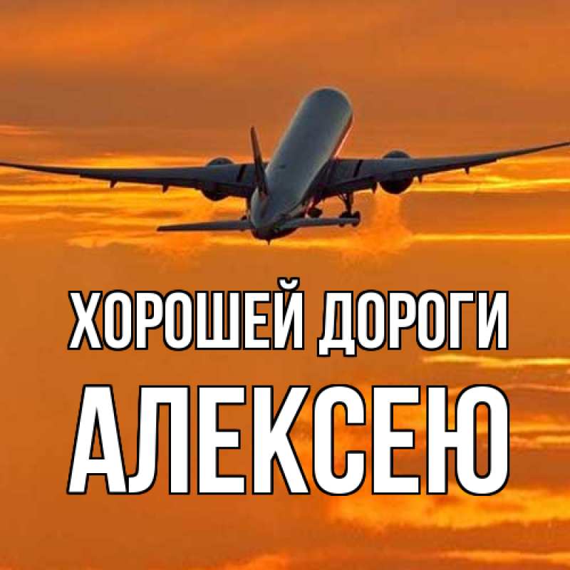 Открытка с именем, Алексею, Хорошей дороги