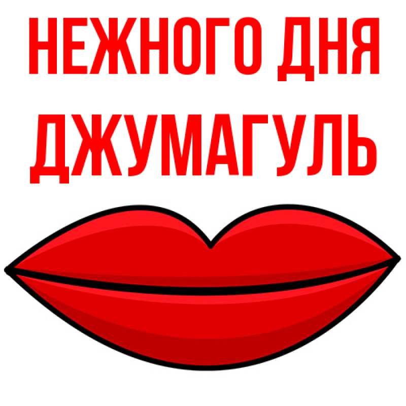 Картинка Нежного дня, Джумагуль