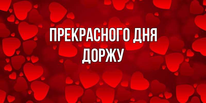 Картинка Прекрасного дня, Доржу