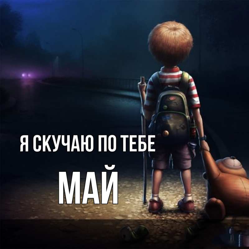 Картинка Я скучаю по тебе, Май