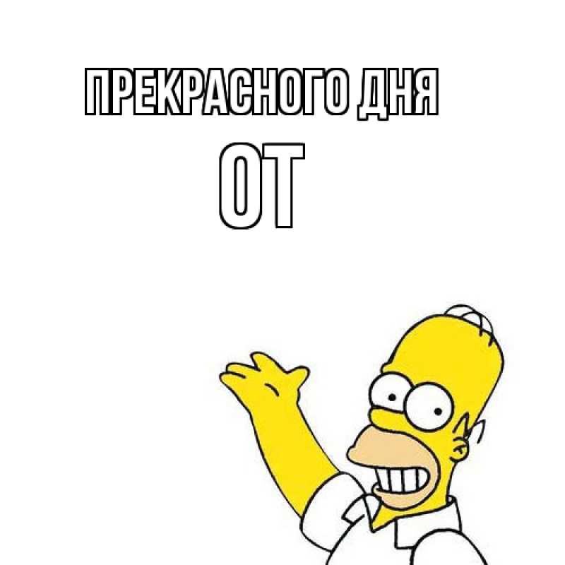 Картинка Прекрасного дня, От