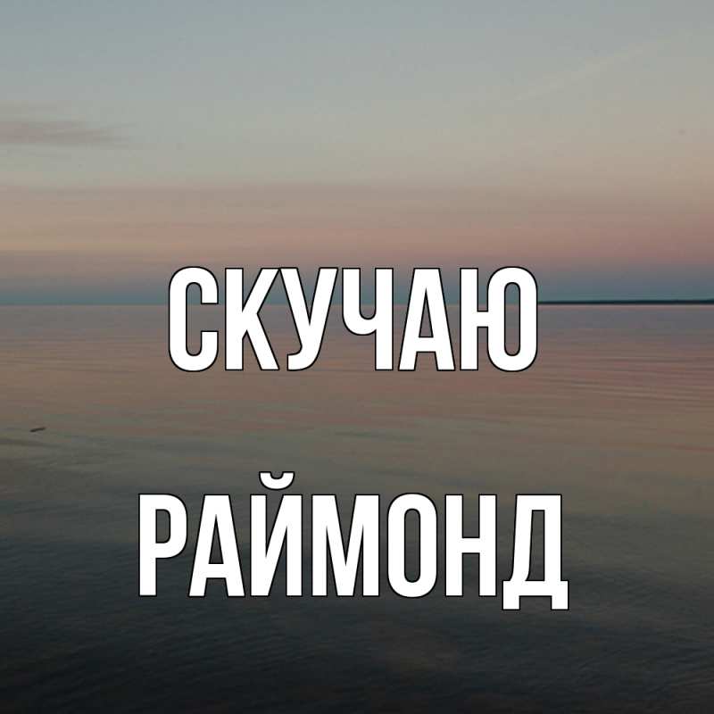 Картинка Скучаю, Раймонд