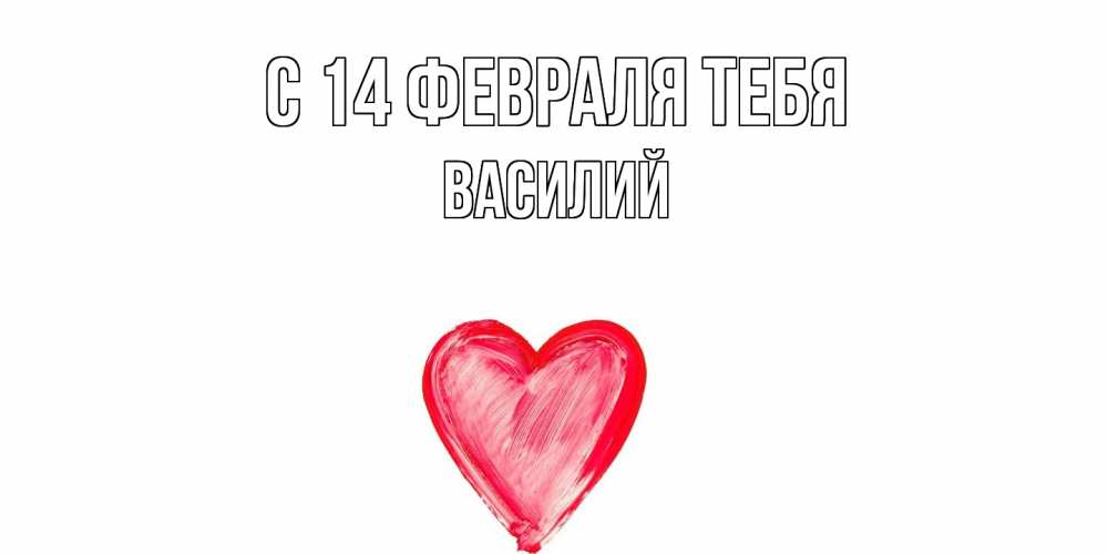 Открытка  с именем. Василий, С 14 февраля тебя  