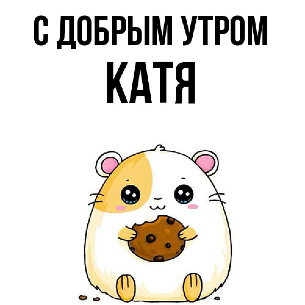 Открытка  с именем. Катя, С добрым утром  
