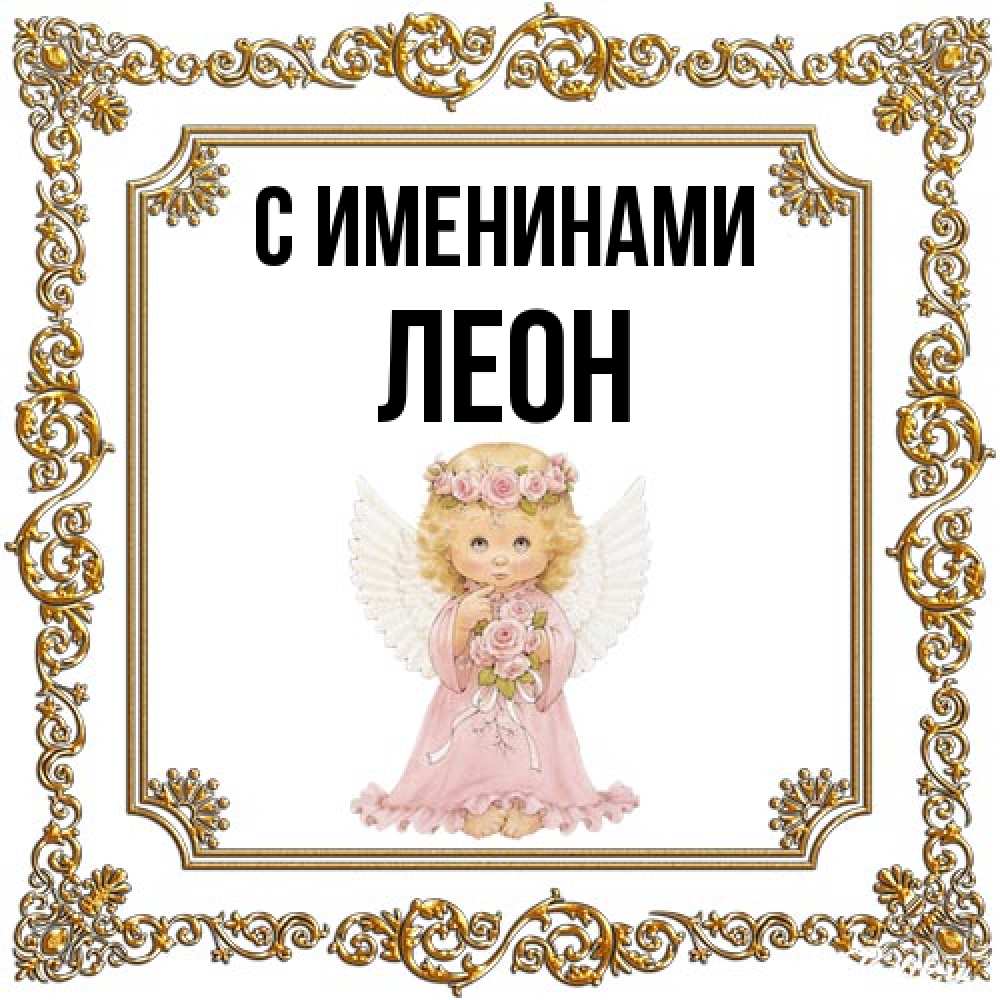 Открытка  с именем. Леон, С именинами  