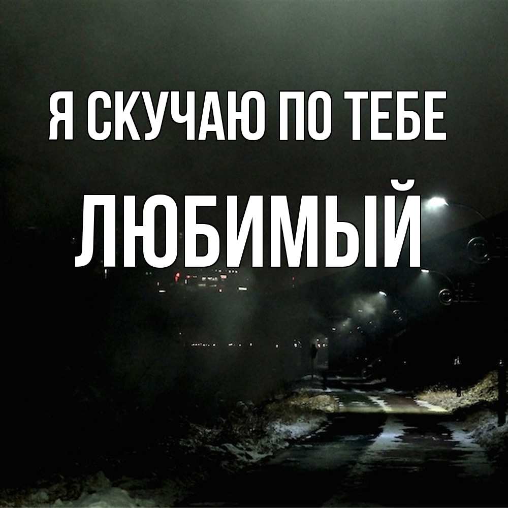 Открытка  с именем. Любимый, Я скучаю по тебе  