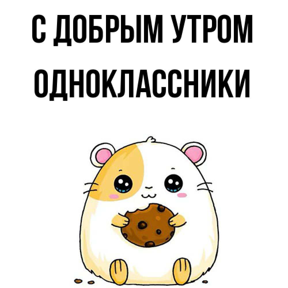 Открытка  с именем. Одноклассники, С добрым утром  