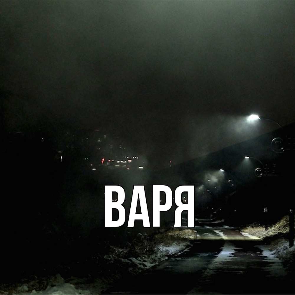 Открытка  с именем. варя, Главная  