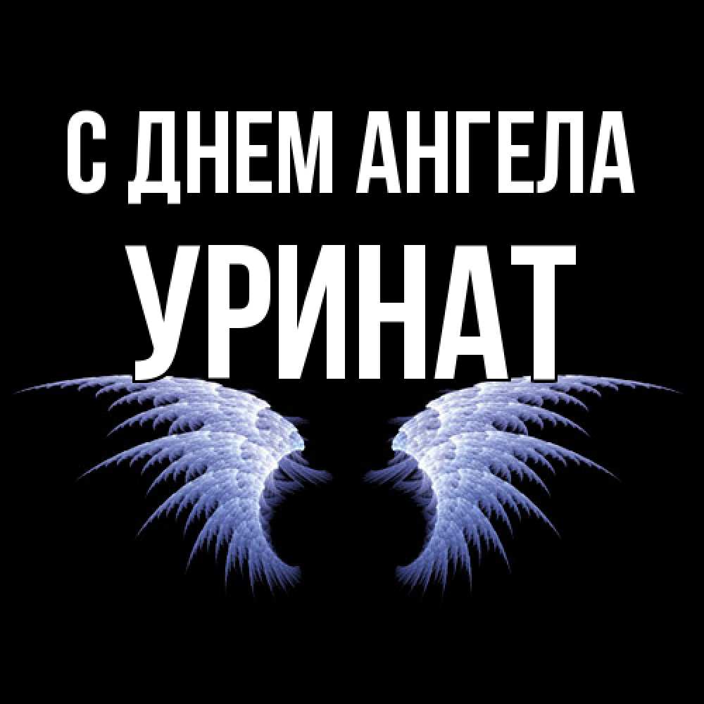 Открытка  с именем. уРинат, С днем ангела  