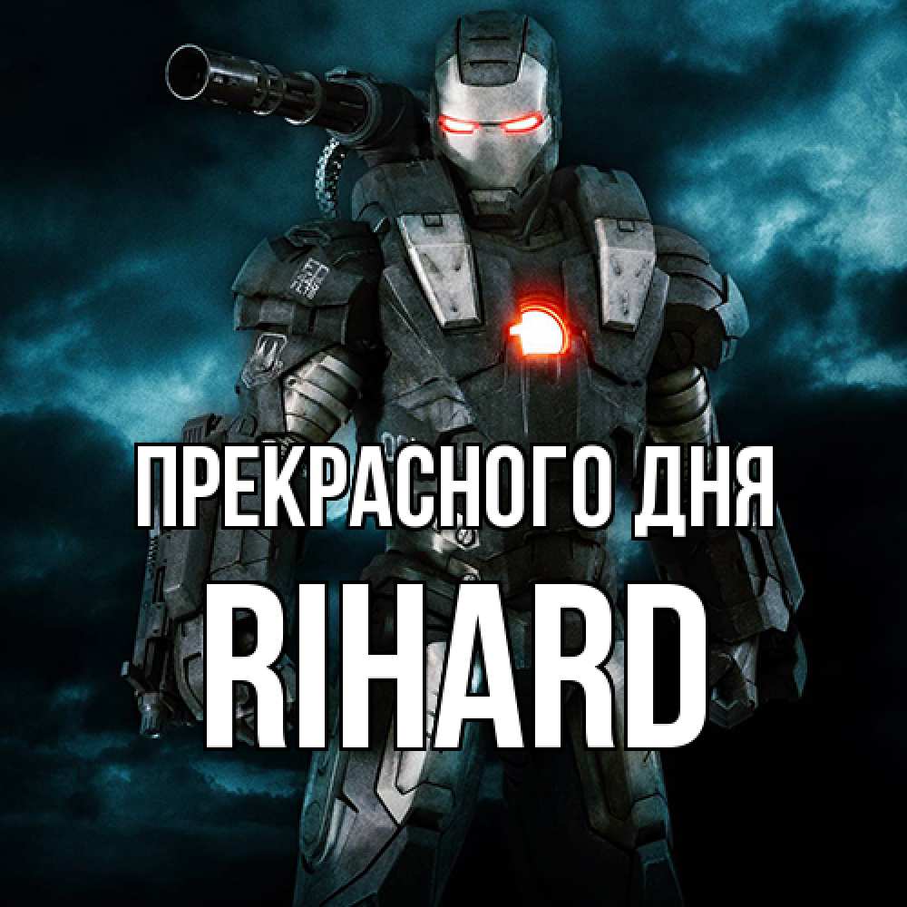 Открытка  с именем. Rihard, Прекрасного дня  