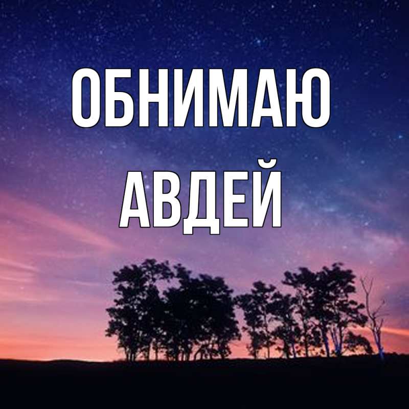 Картинка Обнимаю, Авдей