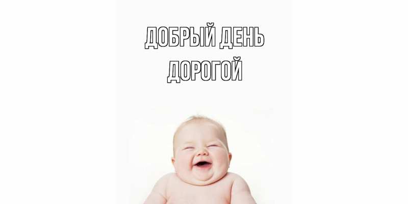 Картинка Добрый день, Дорогой
