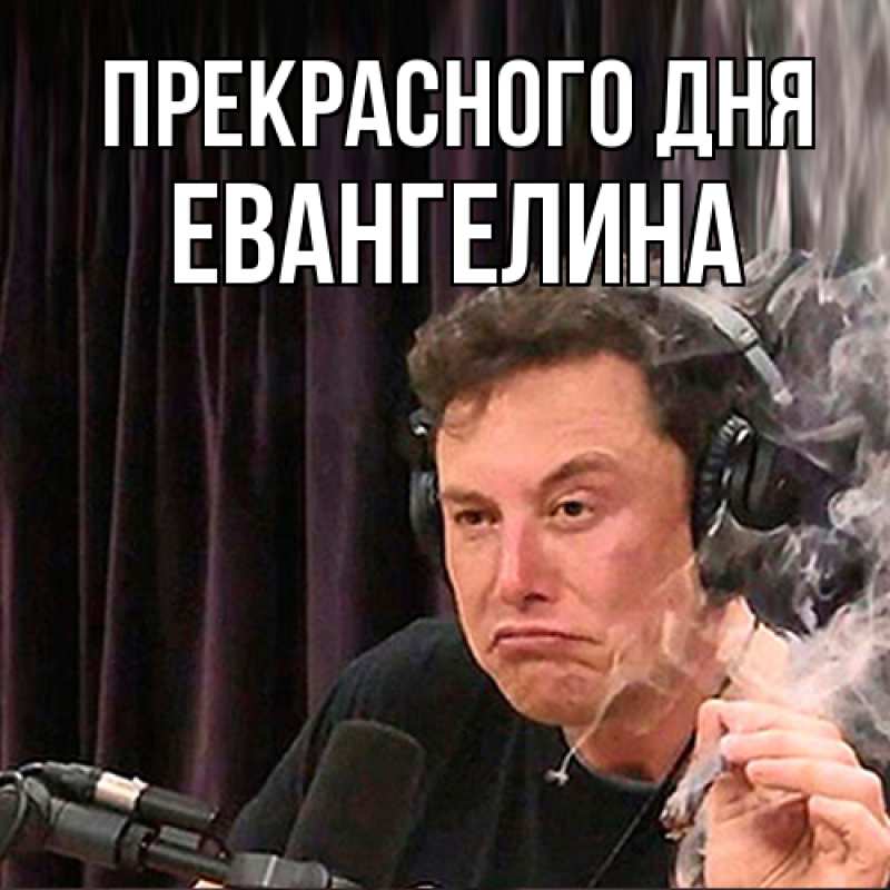 Картинка Прекрасного дня, Евангелина