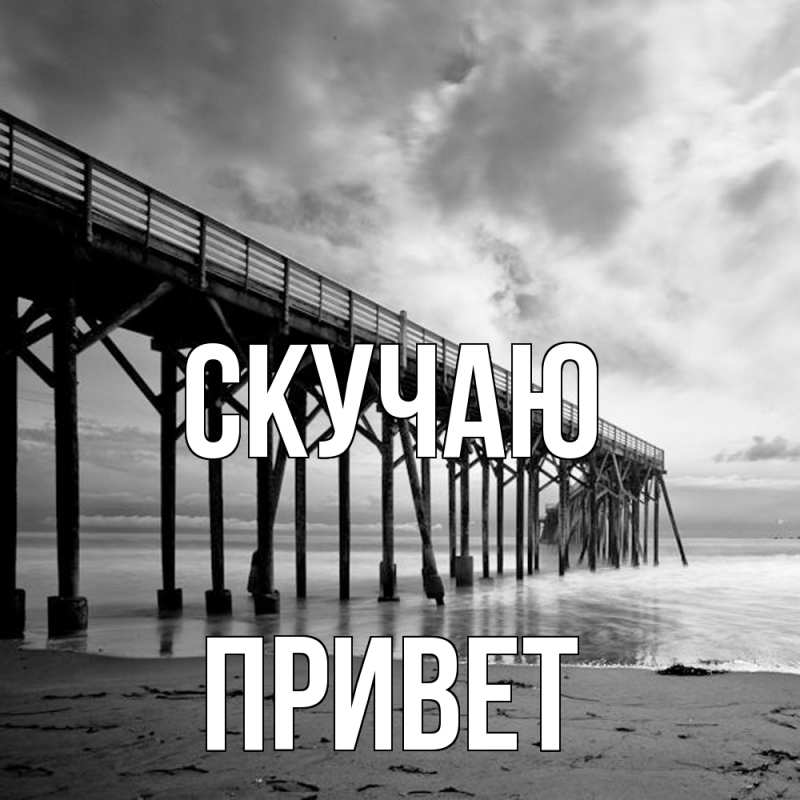 Картинка Скучаю, Привет
