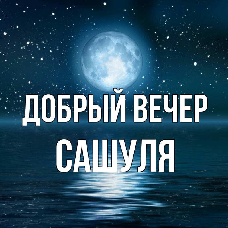 Картинка Добрый вечер, Сашуля
