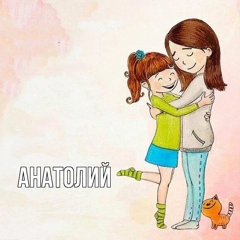 Открытка  с именем. Анатолий, Главная  