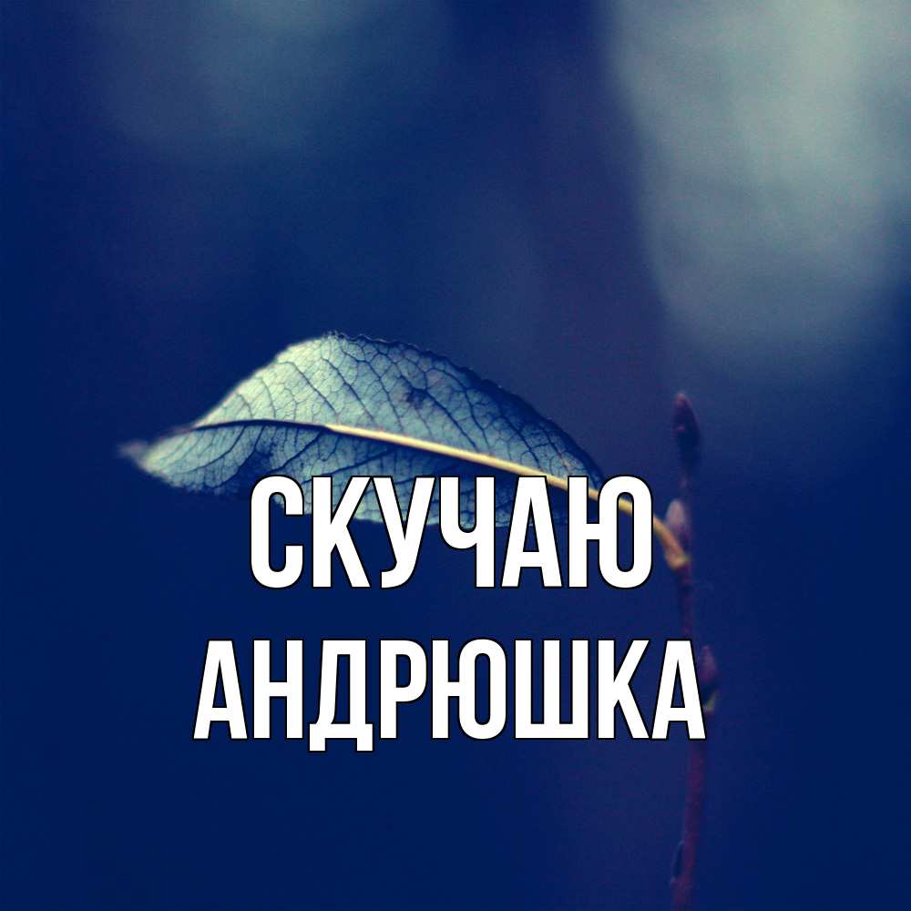 Открытка  с именем. Андрюшка, Скучаю  